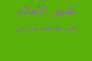 تفسير حلمت بفرح بنتي في المنام