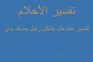 تفسير ظل بشكل رجل يمسك يدي في المنام