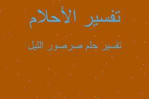 تفسير صرصور الليل في المنام