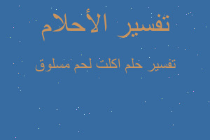 تفسير اكلت لحم مسلوق في المنام تفسير اكلت لحم مسلوق في المنام