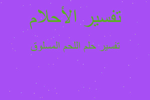 تفسير اللحم المسلوق في المنام