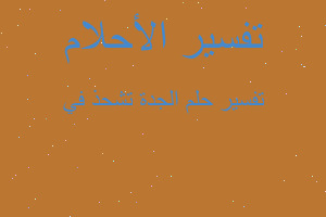 تفسير الجدة تشحذ في في المنام