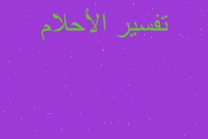 تفسير حلمت بورقة وصفرا لونها في المنام