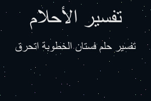 تفسير فستان الخطوبة اتحرق في المنام