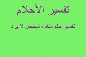 تفسير مناداه شخص لا يرد في المنام تفسير مناداه شخص لا يرد في المنام