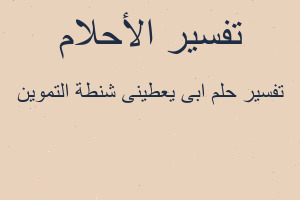 تفسير ابى يعطينى شنطة التموين في المنام