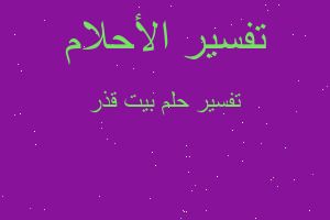 تفسير بيت قذر في المنام