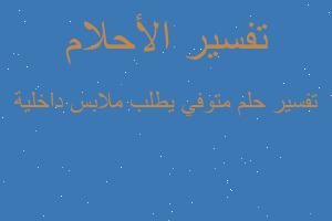 تفسير متوفي يطلب ملابس داخلية في المنام تفسير متوفي يطلب ملابس داخلية في المنام