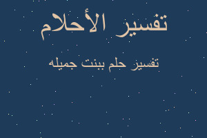 تفسير ببنت جميله في المنام