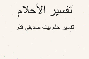 تفسير بيت صديقي قذر في المنام
