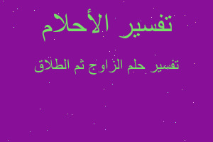 تفسير الزاوج ثم الطلاق في المنام