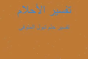 تفسير تبول المتوفى في المنام