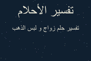 تفسير زواج و لبس الذهب في المنام