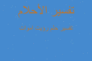 تفسير رؤيت اموات في المنام