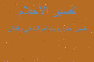 تفسير رؤيت اموات في وفقدان في المنام