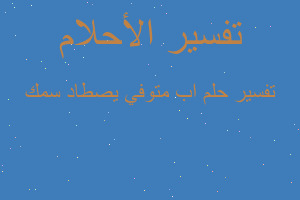 تفسير اب متوفي يصطاد سمك في المنام