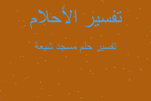 تفسير مسجد شيعة في المنام تفسير مسجد شيعة في المنام