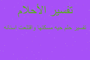 تفسير حيه مسكتها واقتلعت اسنانه في المنام