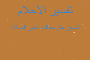 تفسير مطالبه بتغير الصلاه في المنام