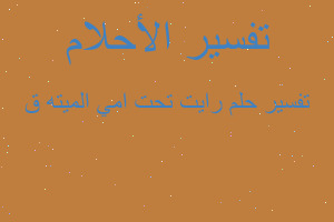 تفسير رايت تحت امي الميته ق في المنام