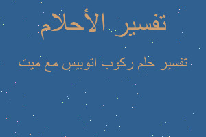 تفسير ركوب اتوبيس مع ميت في المنام