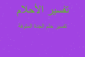 تفسير الجدة المتوفة في المنام