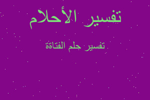 تفسير الفتاةة في المنام