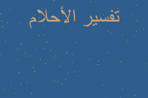 تفسير خلفه البنت في المنام