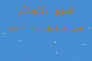 تفسير طريق وعر حافة عالية في المنام تفسير طريق وعر حافة عالية في المنام