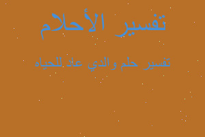 تفسير والدي عاد للحياه في المنام