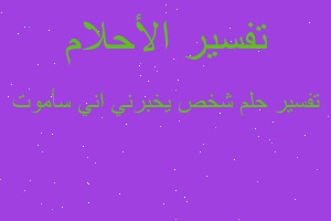 تفسير شخص يخبرني اني سأموت في المنام