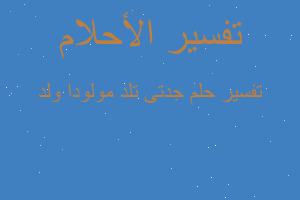 تفسير جدتى تلد مولودا ولد في المنام تفسير جدتى تلد مولودا ولد في المنام