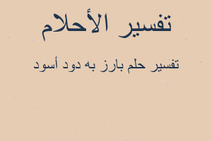 تفسير بارز به دود أسود في المنام