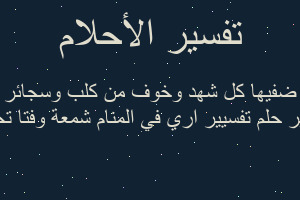 تفسير تفسيير اري في المنام شمعة وفتا تحول ضفيها كل شهد وخوف من كلب وسجائر في المنام