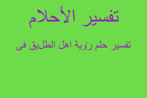 تفسير رٶية اهل الطلیق فی في المنام