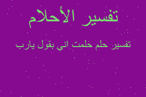 تفسير حلمت اني بقول يارب في المنام