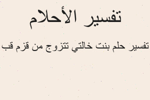 تفسير بنت خالتي تتزوج من قزم قب في المنام