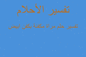 تفسير مراة مكفنة بكفن ابيض في المنام