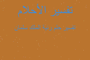 تفسير رئية الملك سلمان في المنام تفسير رئية الملك سلمان في المنام