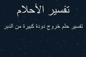 تفسير خروج دودة كبيرة من الدبر في المنام