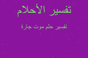 تفسير موت جارة في المنام