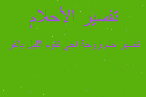 تفسير زوجة اخي تقوم الليل بالقر في المنام تفسير زوجة اخي تقوم الليل بالقر في المنام