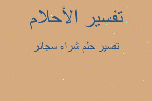 تفسير شراء سجائر في المنام تفسير شراء سجائر في المنام