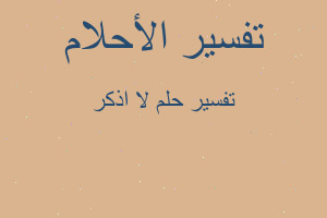 تفسير لا اذكر في المنام