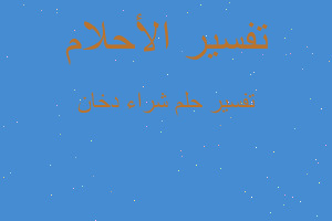 تفسير شراء دخان في المنام