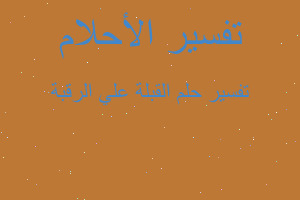 تفسير القبلة علي الرقبة في المنام