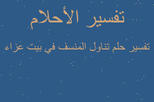 تفسير تناول المنسف في بيت عزاء في المنام تفسير تناول المنسف في بيت عزاء في المنام