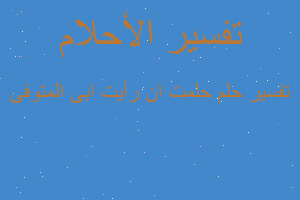 تفسير حلمت ان رأيت ابى المتوفى في المنام تفسير حلمت ان رأيت ابى المتوفى في المنام