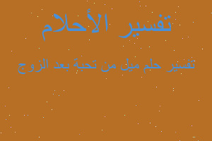 تفسير ميل من تحبة بعد الزوج في المنام