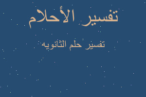 تفسير الثانويه في المنام